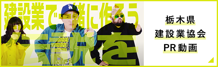 建設業で一緒に作ろう伝説を 栃木県建設業協会 PR動画